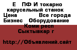 1Е512ПФ2И токарно карусельный станок › Цена ­ 1 000 - Все города Бизнес » Оборудование   . Коми респ.,Сыктывкар г.
